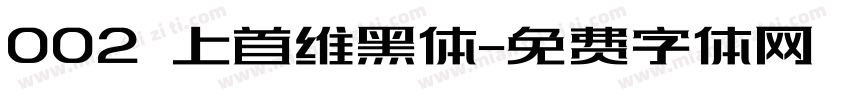 002 上首维黑体字体转换